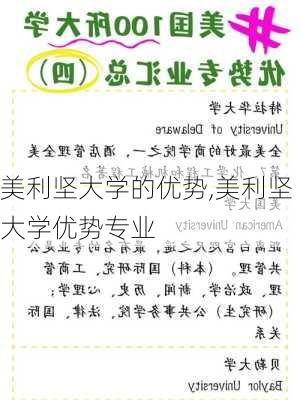 美利坚大学的优势,美利坚大学优势专业