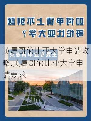 英属哥伦比亚大学申请攻略,英属哥伦比亚大学申请要求