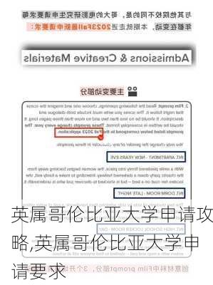 英属哥伦比亚大学申请攻略,英属哥伦比亚大学申请要求