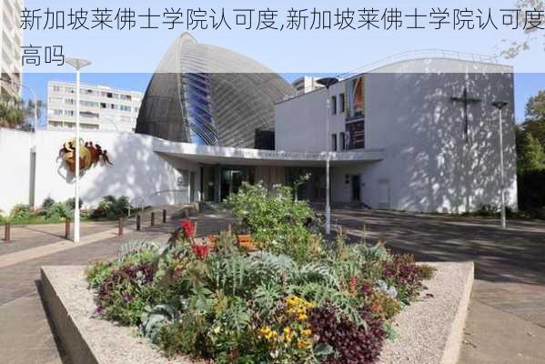 新加坡莱佛士学院认可度,新加坡莱佛士学院认可度高吗