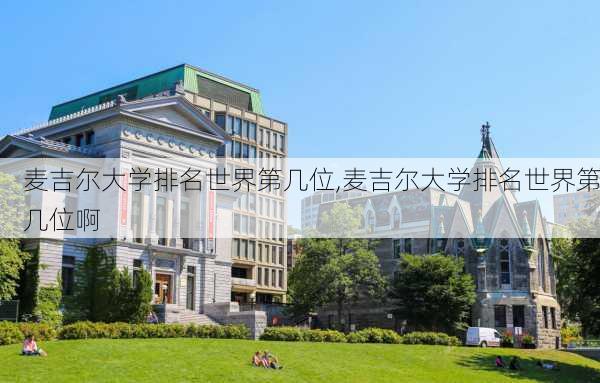 麦吉尔大学排名世界第几位,麦吉尔大学排名世界第几位啊