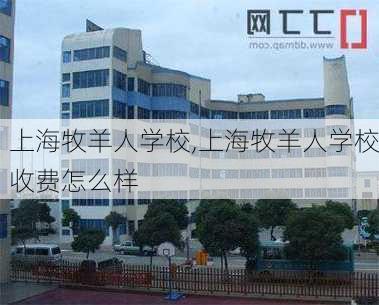 上海牧羊人学校,上海牧羊人学校收费怎么样