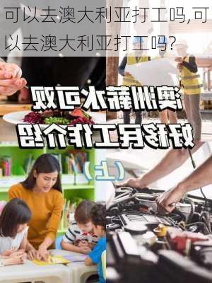 可以去澳大利亚打工吗,可以去澳大利亚打工吗?