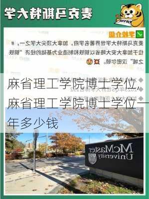 麻省理工学院博士学位,麻省理工学院博士学位一年多少钱