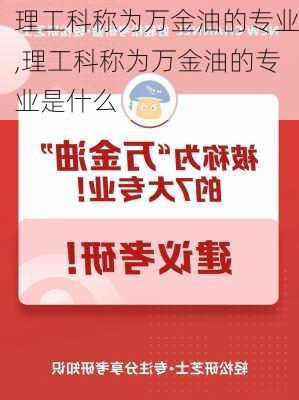 理工科称为万金油的专业,理工科称为万金油的专业是什么