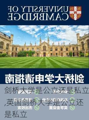 剑桥大学是公立还是私立,英国剑桥大学是公立还是私立