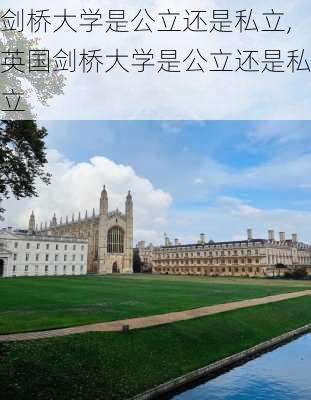 剑桥大学是公立还是私立,英国剑桥大学是公立还是私立