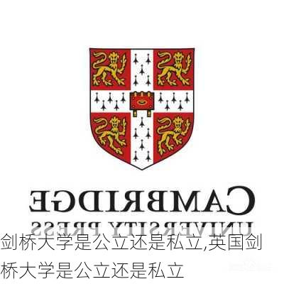 剑桥大学是公立还是私立,英国剑桥大学是公立还是私立