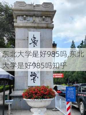 东北大学是好985吗,东北大学是好985吗知乎