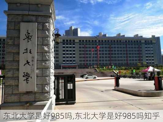 东北大学是好985吗,东北大学是好985吗知乎