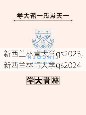 新西兰林肯大学qs2023,新西兰林肯大学qs2024