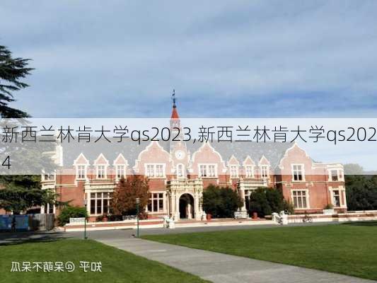 新西兰林肯大学qs2023,新西兰林肯大学qs2024