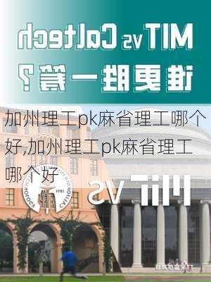 加州理工pk麻省理工哪个好,加州理工pk麻省理工哪个好