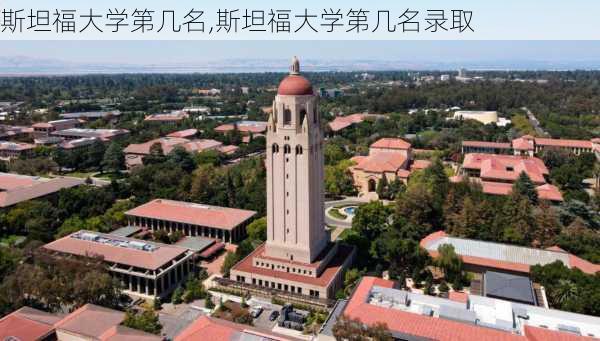 斯坦福大学第几名,斯坦福大学第几名录取