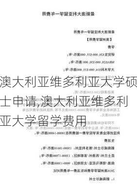 澳大利亚维多利亚大学硕士申请,澳大利亚维多利亚大学留学费用