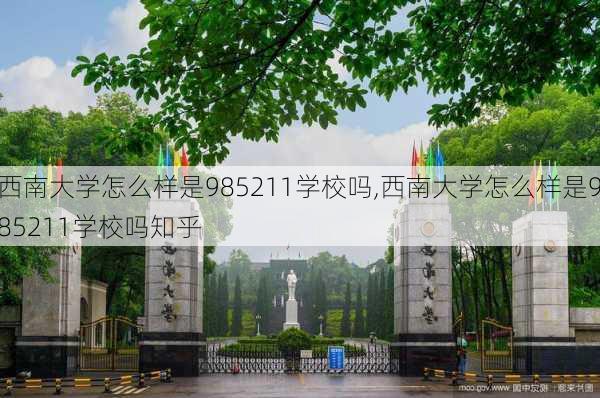 西南大学怎么样是985211学校吗,西南大学怎么样是985211学校吗知乎