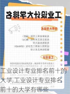 工业设计专业排名前十的大学,工业设计专业排名前十的大学有哪些