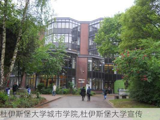 杜伊斯堡大学城市学院,杜伊斯堡大学宣传