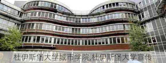 杜伊斯堡大学城市学院,杜伊斯堡大学宣传