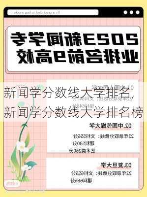 新闻学分数线大学排名,新闻学分数线大学排名榜