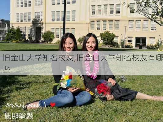 旧金山大学知名校友,旧金山大学知名校友有哪些