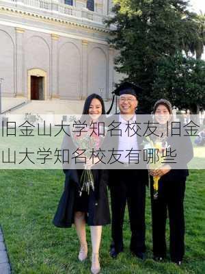 旧金山大学知名校友,旧金山大学知名校友有哪些