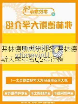 弗林德斯大学排名,弗林德斯大学排名QS排行榜