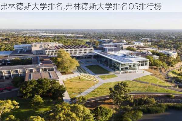 弗林德斯大学排名,弗林德斯大学排名QS排行榜