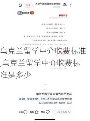 乌克兰留学中介收费标准,乌克兰留学中介收费标准是多少