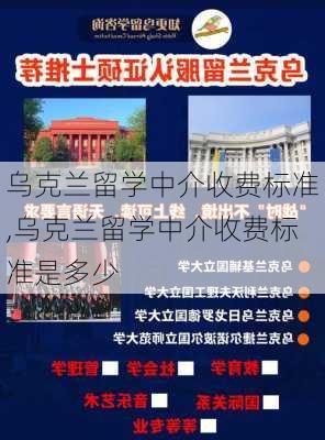 乌克兰留学中介收费标准,乌克兰留学中介收费标准是多少