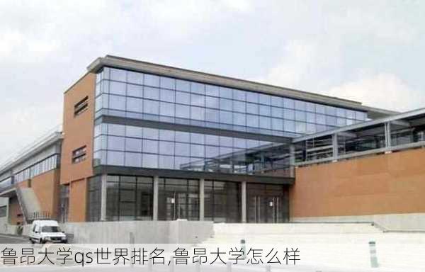 鲁昂大学qs世界排名,鲁昂大学怎么样