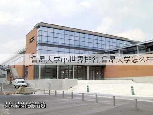 鲁昂大学qs世界排名,鲁昂大学怎么样