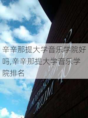 辛辛那提大学音乐学院好吗,辛辛那提大学音乐学院排名