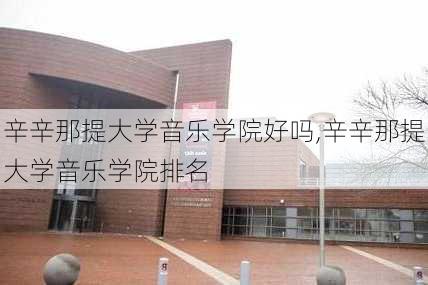 辛辛那提大学音乐学院好吗,辛辛那提大学音乐学院排名