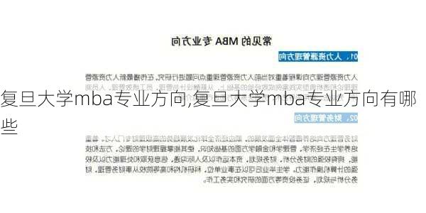 复旦大学mba专业方向,复旦大学mba专业方向有哪些