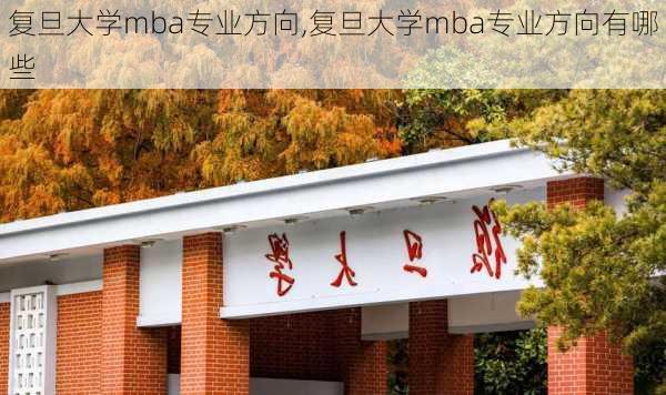 复旦大学mba专业方向,复旦大学mba专业方向有哪些