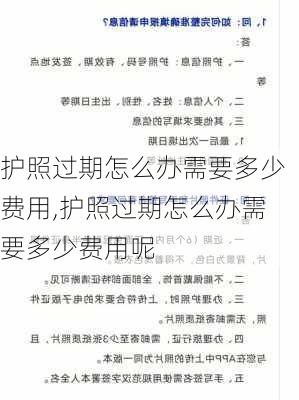 护照过期怎么办需要多少费用,护照过期怎么办需要多少费用呢