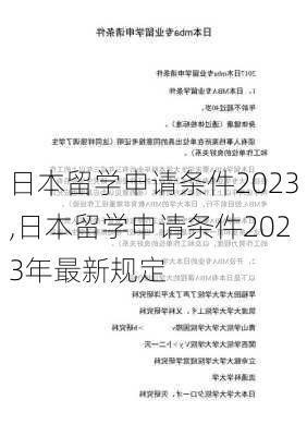 日本留学申请条件2023,日本留学申请条件2023年最新规定