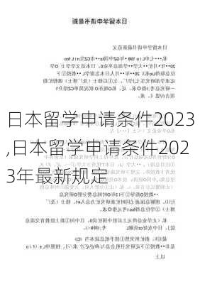 日本留学申请条件2023,日本留学申请条件2023年最新规定