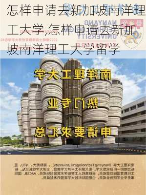 怎样申请去新加坡南洋理工大学,怎样申请去新加坡南洋理工大学留学