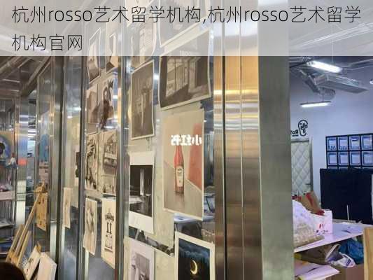 杭州rosso艺术留学机构,杭州rosso艺术留学机构官网