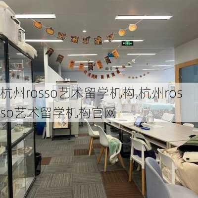 杭州rosso艺术留学机构,杭州rosso艺术留学机构官网