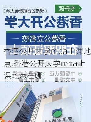 香港公开大学mba上课地点,香港公开大学mba上课地点在哪