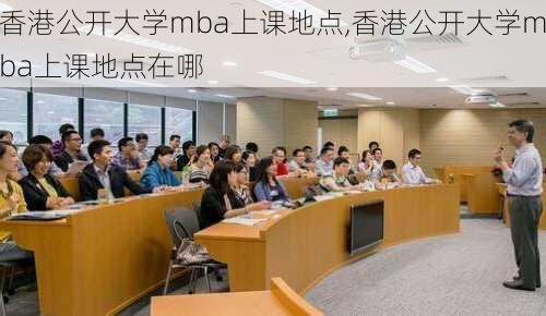 香港公开大学mba上课地点,香港公开大学mba上课地点在哪