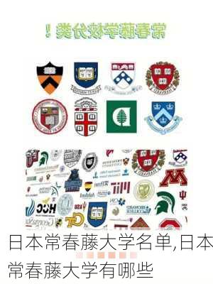 日本常春藤大学名单,日本常春藤大学有哪些