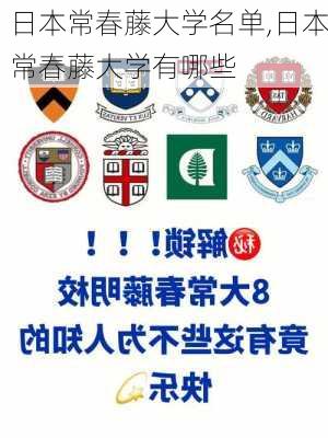 日本常春藤大学名单,日本常春藤大学有哪些