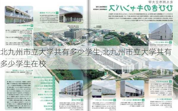 北九州市立大学共有多少学生,北九州市立大学共有多少学生在校