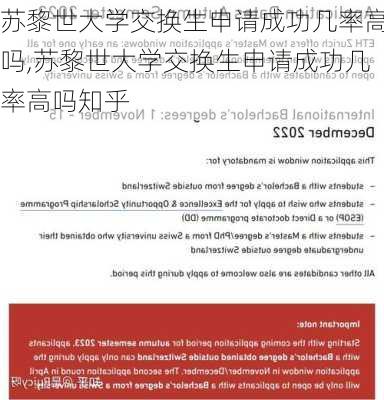 苏黎世大学交换生申请成功几率高吗,苏黎世大学交换生申请成功几率高吗知乎