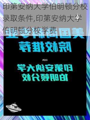 印第安纳大学伯明顿分校录取条件,印第安纳大学伯明顿分校学费