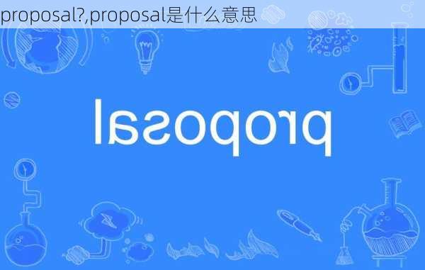 proposal?,proposal是什么意思